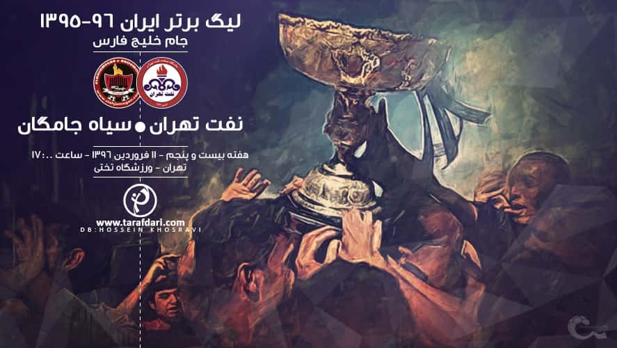 پیش بازی نفت و سیاه جامگان