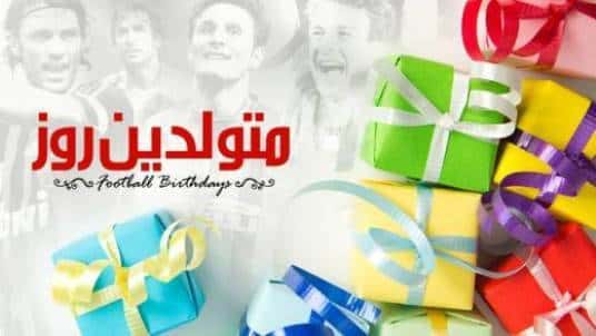 فوتبالیست های متولد امروز؛ 20 می