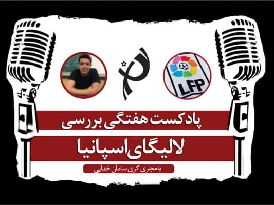 محمد فیروزی - ال کلاسیکو - پادکست لالیگا
