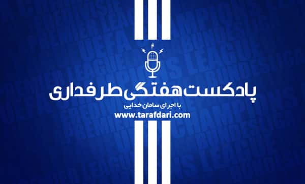 پادکست طرفداری - پادکست تحلیلی فوتبال اروپا