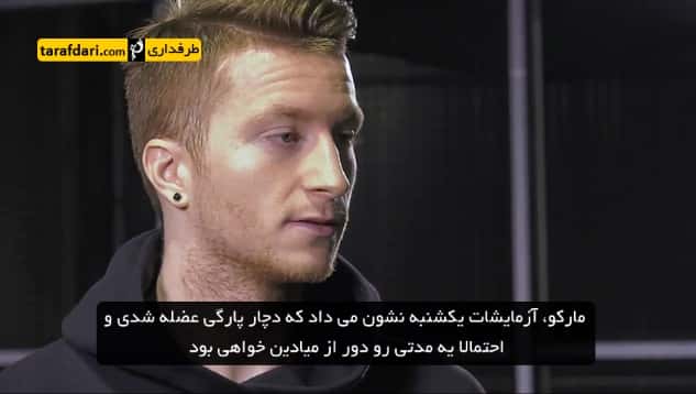 مارکو رویس - marco reus - هافبک دورتموند - مصدومیت مارکو رویس