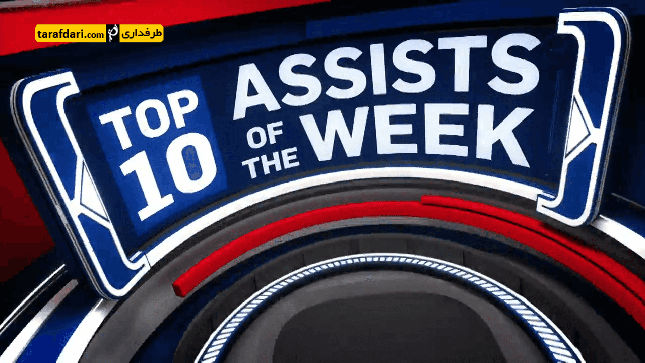 ویدیو؛ 10 پاس برتر NBA در هفته گذشته (95/9/2)