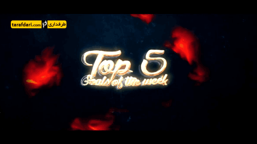 ویدیو؛ 5 گل برتر این هفته لیگ های معتبر اروپایی (95/7/6)