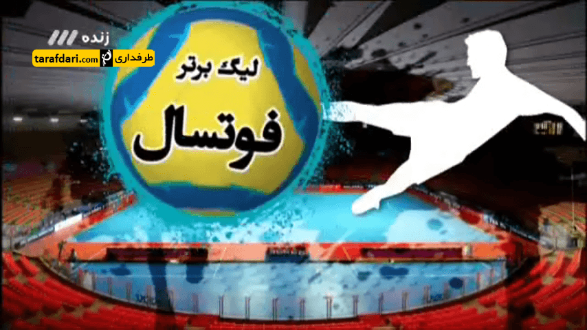 فوتسال - برنامه 90