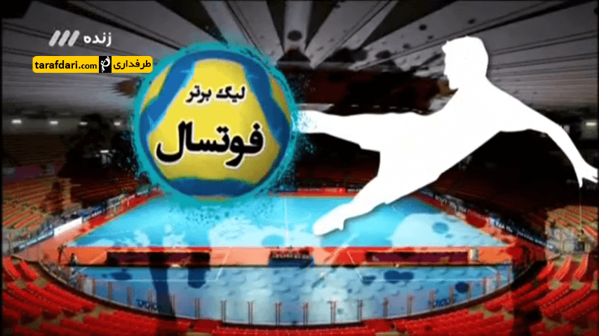 برنامه 90 - فوتسال