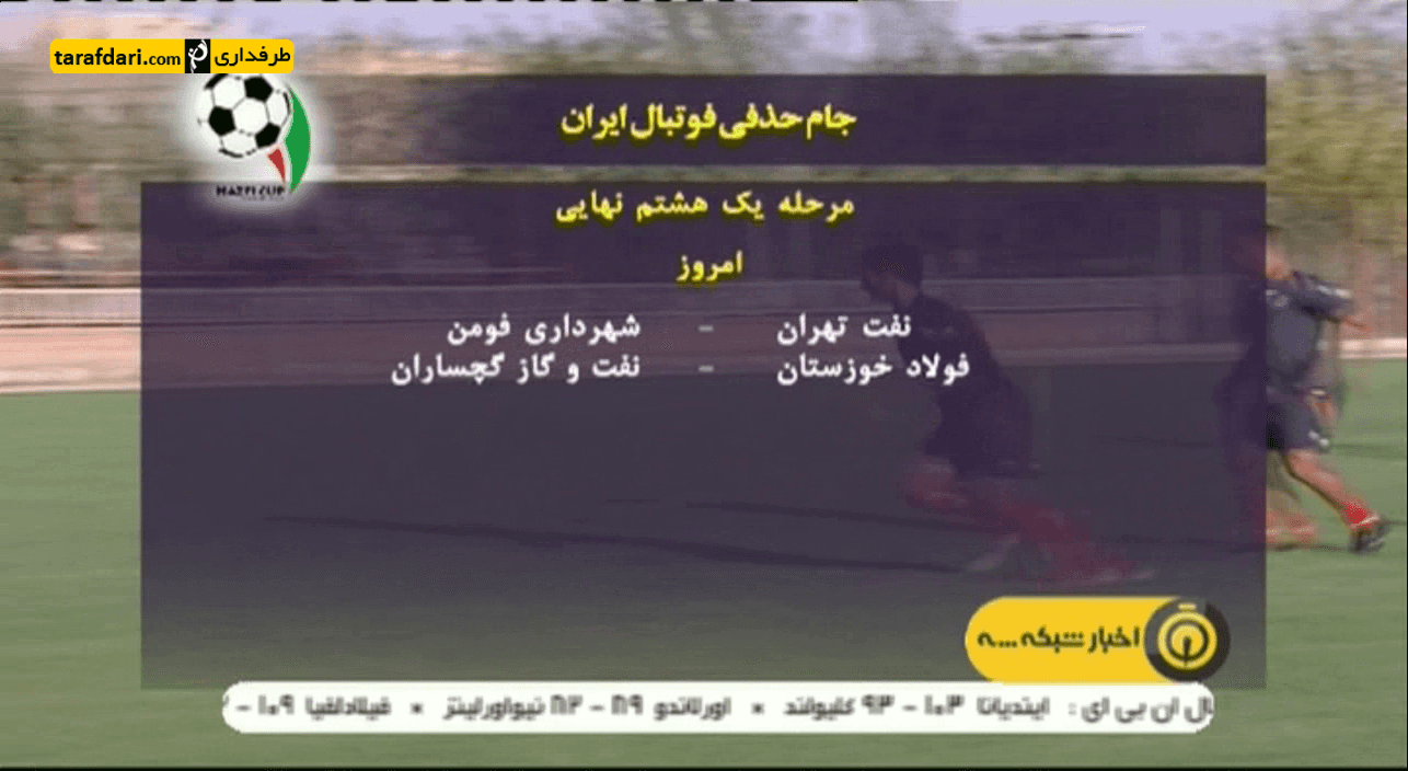 ویدیو؛ کنفرانس خبری مربیان نفت تهران و شهردادری فومن پیش از بازی