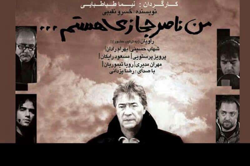ویدیو؛ آنونس مستند جنجالی "من ناصر حجازی هستم"