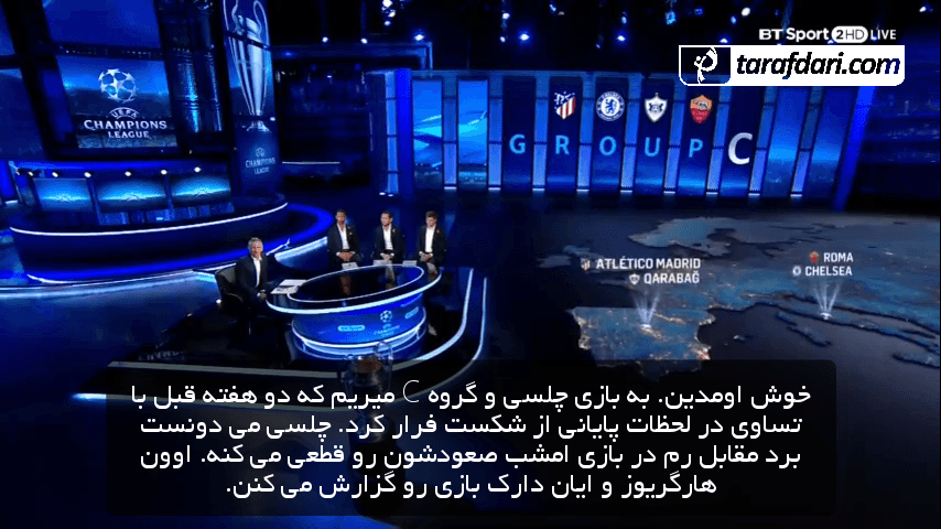 لیگ قهرمانان اروپا - استفان الشعراوی - دیگو پروتی - آنتونیو کونته - ادن هازارد - تیبو کورتوا - استادیوم المپیکو شهر رم