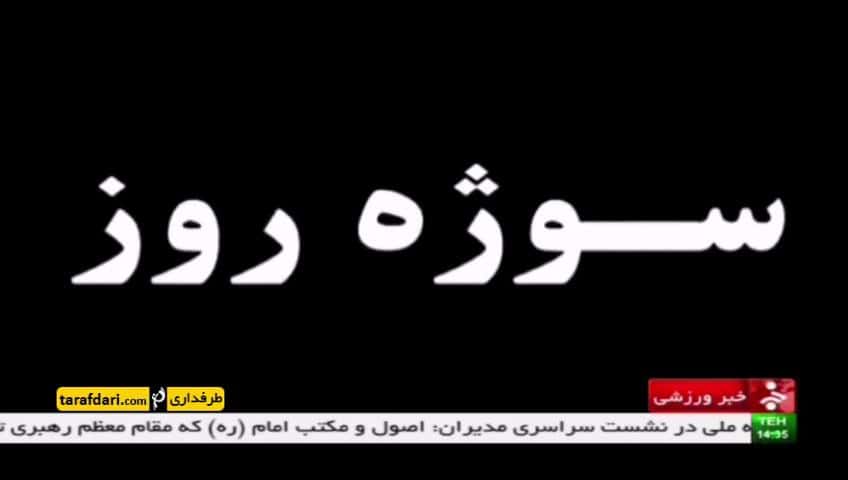 سوژه روز؛اتفاقات عجیب در فدراسیون کاراته