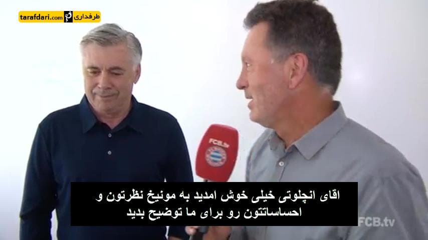 ویدیو؛ اولین مصاحبه آنچلوتی در باشگاه بایرن مونیخ (زیرنویس فارسی)