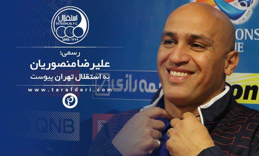 رسمی؛ با امضاى وزير ورزش، منصوريان رسما كارش در استقلال را آغاز كرد