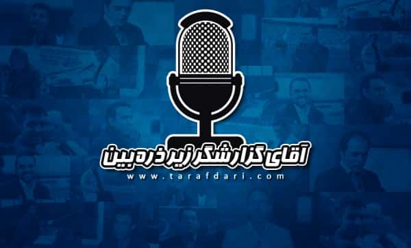 آقای گزارشگر زیر ذرهبین؛ گزارش بازی رئال مادرید و سلتاویگو