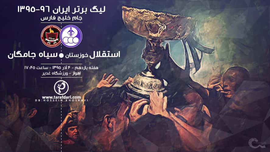 پیش بازی استقلال خوزستان - سیاه جامگان- لیگ برتر