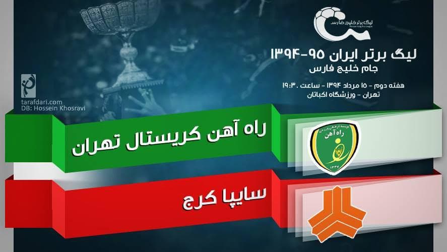 پیش بازی راه آهن - ساپیا؛ به دنبال اولین سه امتیاز