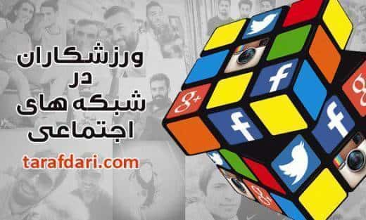 ورزشکاران ایران در شبکه های اجتماعی (32)