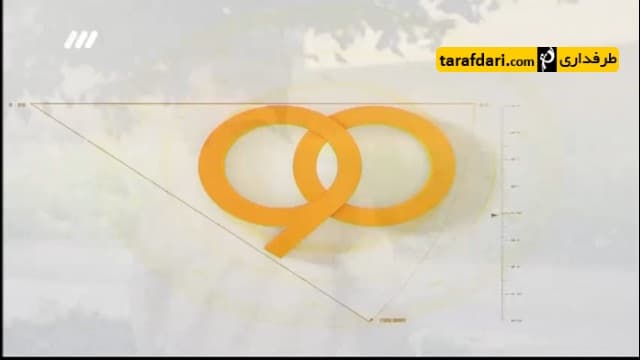 برنامه 90- آنالیز هفته های پایانی لیگ برتر (95/3/3)