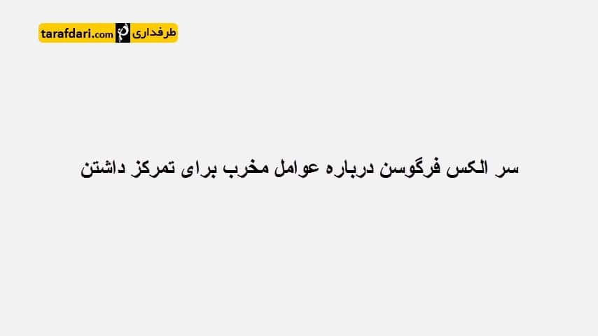 ویدیو؛ تیزر تبلیغاتی کتاب جدید سر الکس فرگوسن (با زیرنویس فارسی)