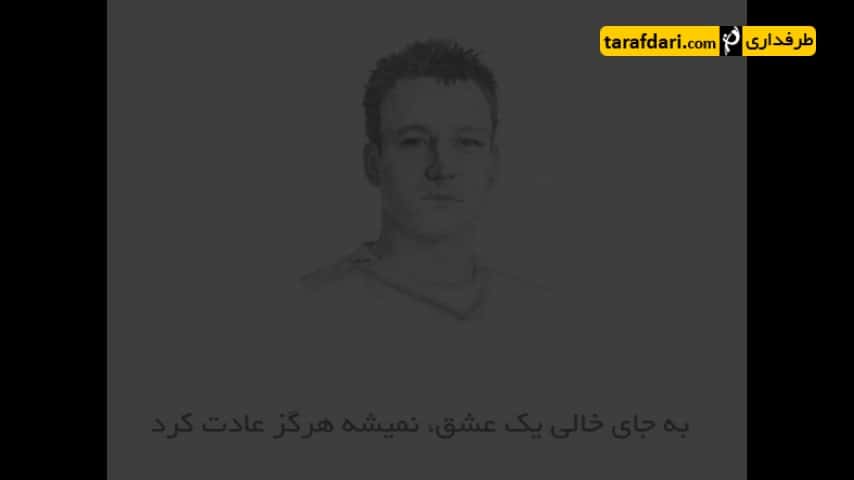 جان تری و اینک پایانی بر 22 سال حضور در استمفورد بریج