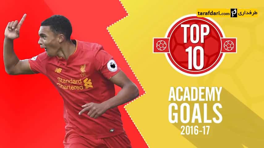 10 گل برتر آکادمی باشگاه لیورپول در فصل 2016/17