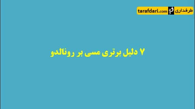 کلیپ؛ 7 دلیل برتری مسی نسبت به رونالدو (با زیرنویس فارسی)