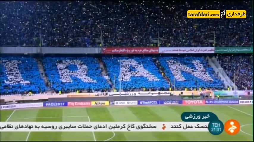 پیش بازی دیدار های تیم های استقلال تهران و خوزستان - لیگ قهرمانان آسیا