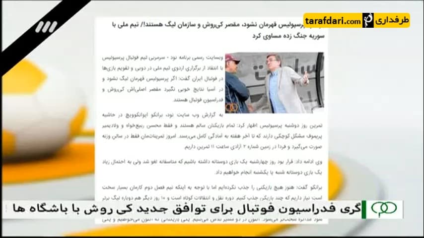 برنامه 90- بررسی اختلافات مربیان تیم ملی و پرسپولیس - کارلوس کی روش - برانکو ایوانکوویچ
