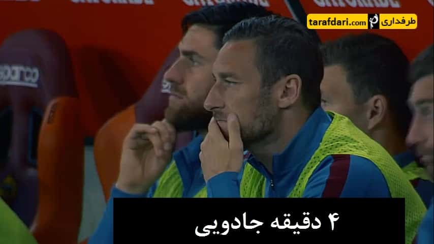 انتخاب دو گل توتی مقابل تورینو به عنوان لحظه برتر آ اس رم در سال 2016 - فرانچسکو توتی