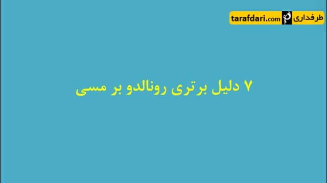 کلیپ؛ 7 دلیل برتری رونالدو نسبت به مسی (با زیرنویس فارسی)
