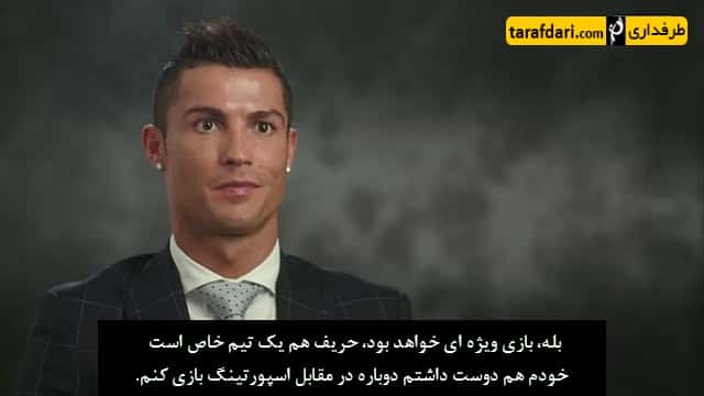ویدیو؛ نظر رونالدو در مورد رویارویی مجدد با اسپورتینگ لیسبون (با زیرنویس فارسی)