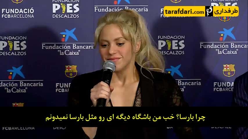 شکیرا: بارسلونا فراتر از یک باشگاه است