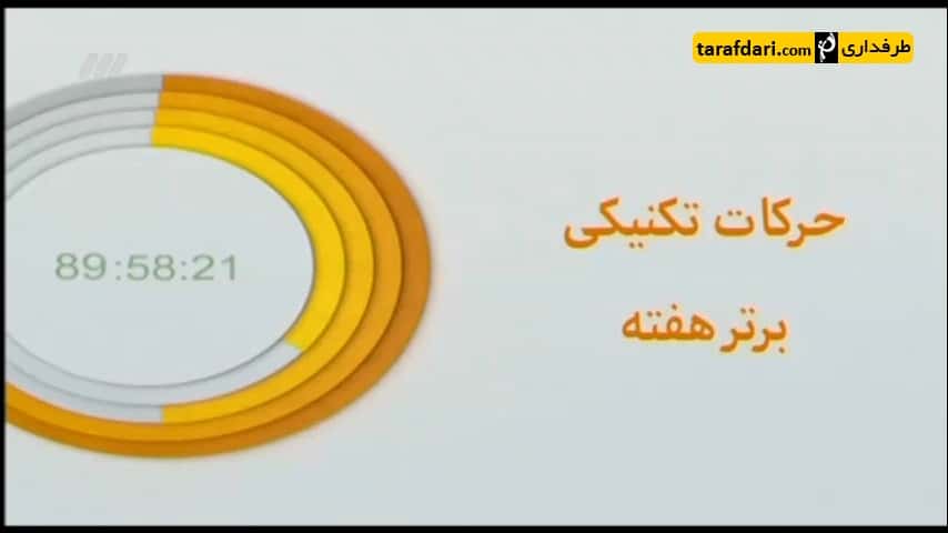 برترین حرکات هفته - اسماعیل شریفات