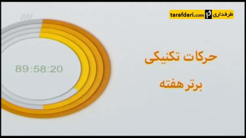 برنامه 90- ترین های هفته - امید ابراهیمی - سروش رفیعی