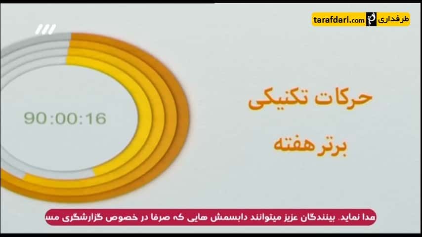 برنامه 90- ترین های لیگ برتر ایران