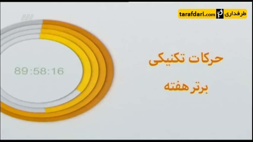 ترین های لیگ برتر ایران - استقلال - پرسپولیس