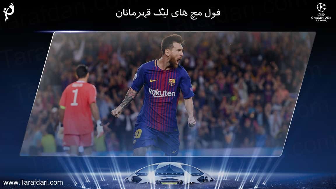 فول مچ های رقابت های لیگ قهرمانان اروپا - دیدارهای شب اول از هفته اول مرحله گروهی