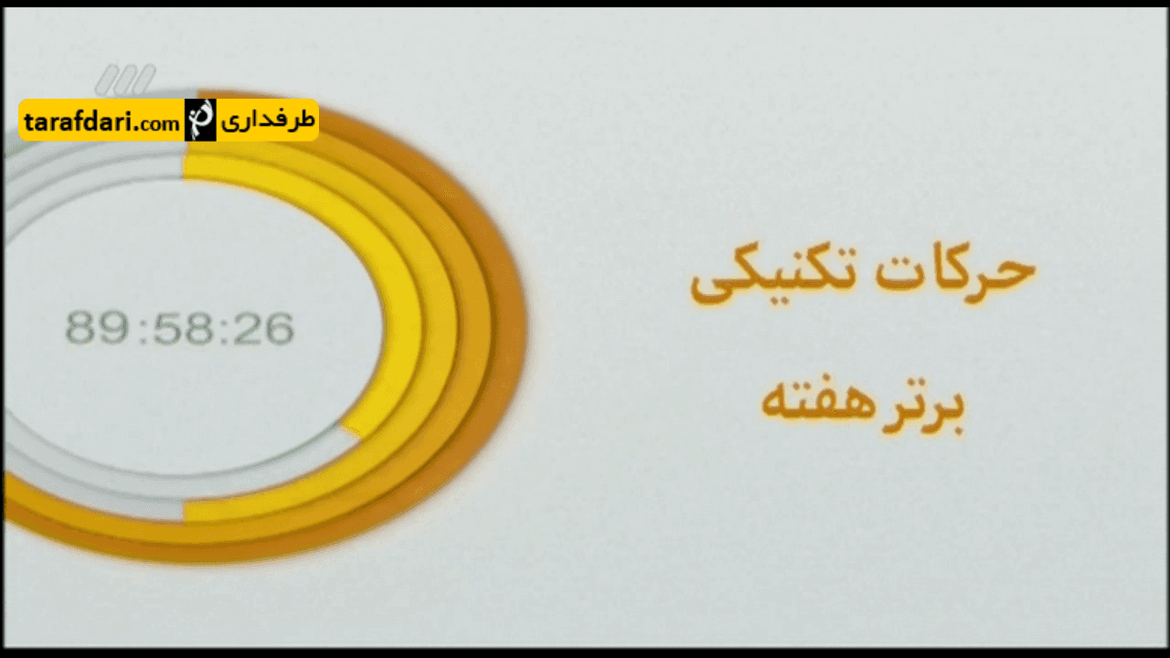 برنامه 90- ترین های برتر هفته دوازدهم (95/9/15)