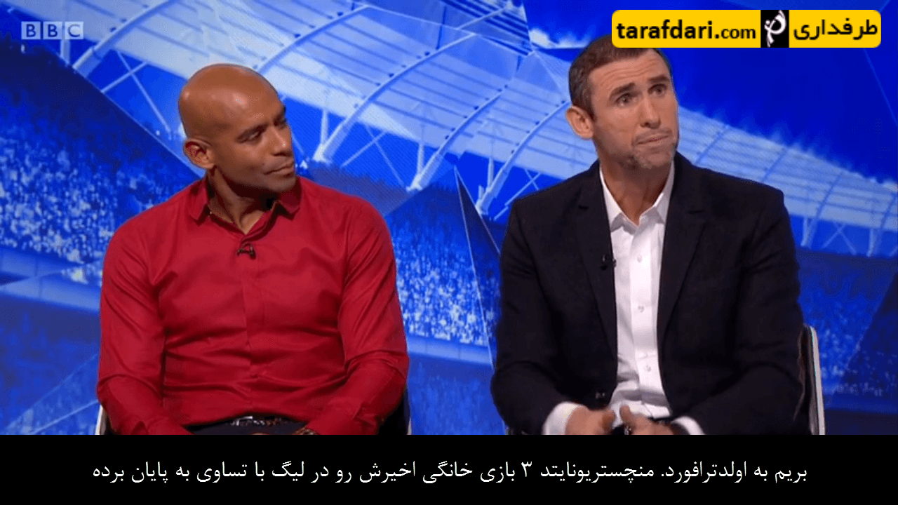 برنامه Match of the day- آنالیز بازی منچستر یونایتد 1-1 وست هم (با زیرنویس فارسی)