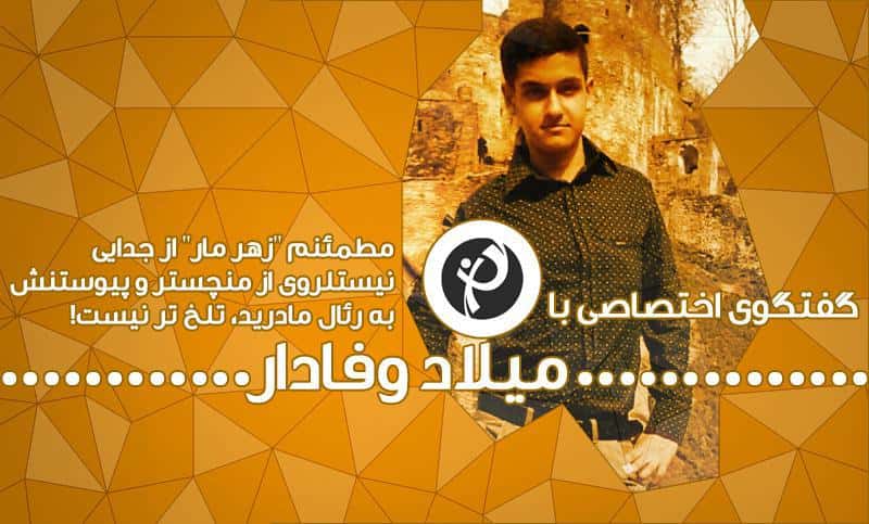 صندلی داغ طرفداری؛ میلاد وفادار، ویکیپدیای سیّار فوتبالی و پرورش یافته مکتب "کینگ اریک"