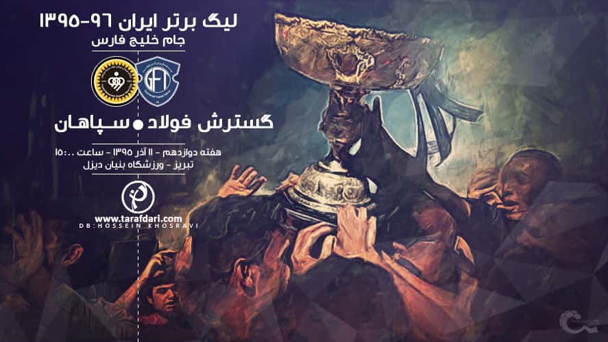 گسترش فولاد - سپاهان-لیگ برتر خلیج فارس