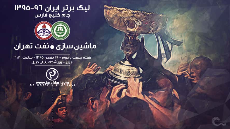 لیگ برتر-ماشین سازی-نفت تهران-پوستر اختصاصی-هفته بیست و دوم لیگ برتر