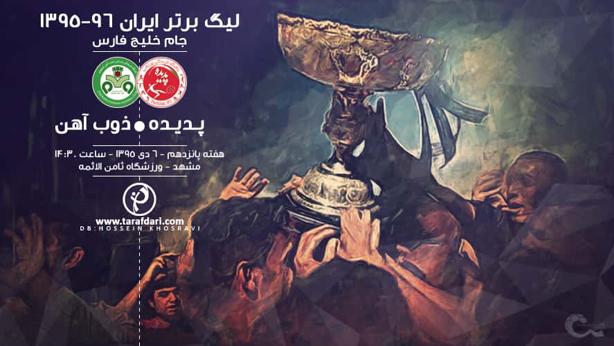 پدیده مشهد-ذوب اهن اصفهان-لیگ برتر ایران-پیش بازی پدیده و ذوب آهن