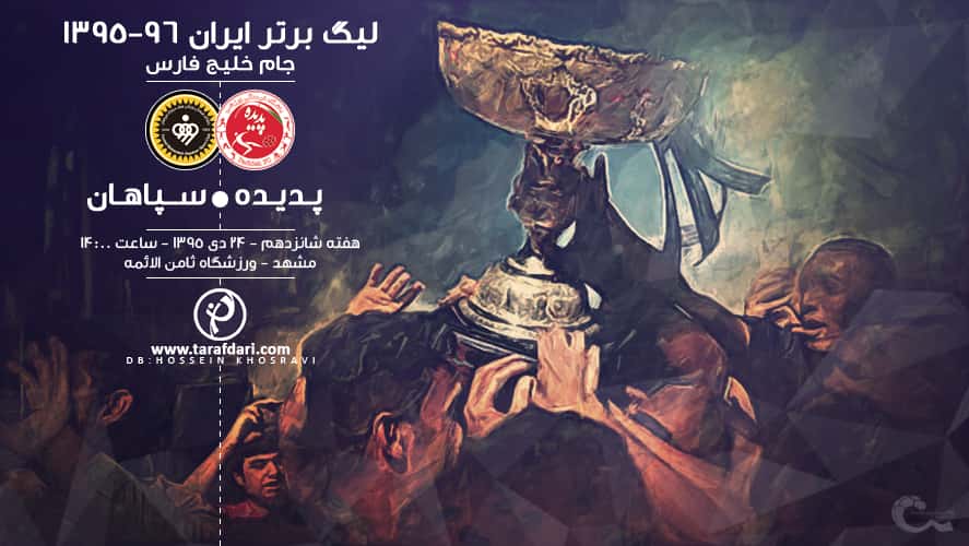 سپاهان-پدیده-لیگ برتر ایران-پیش بازی