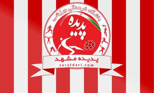 لوگو پدیده-باشگاه پدیده-تیم پدیده