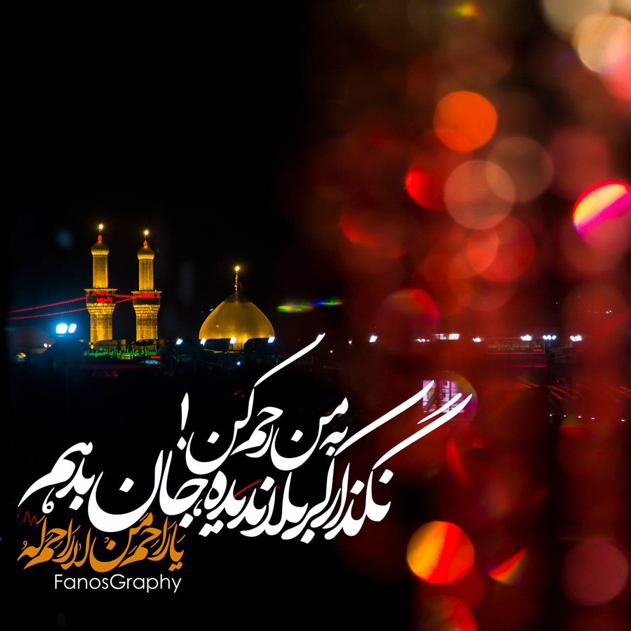 حرمت آرزوی من