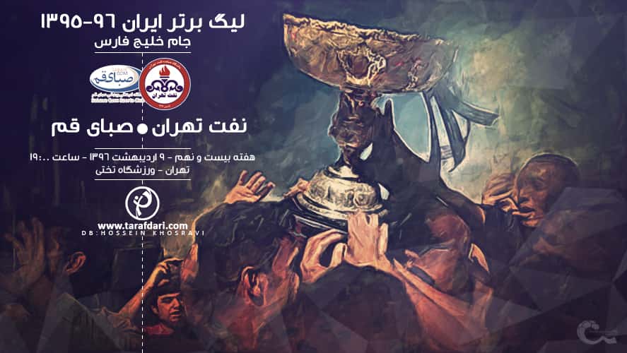 پیش بازی نفت تهران-صبای قم؛ ایستگاه تختی آخرین امید صمد مرفاوی
