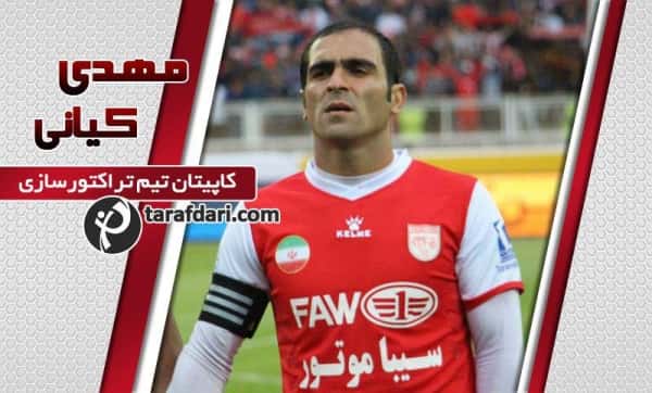 کیانی: ورزشگاه اختصاصی فقط برای پرسپولیس نا امن است؟