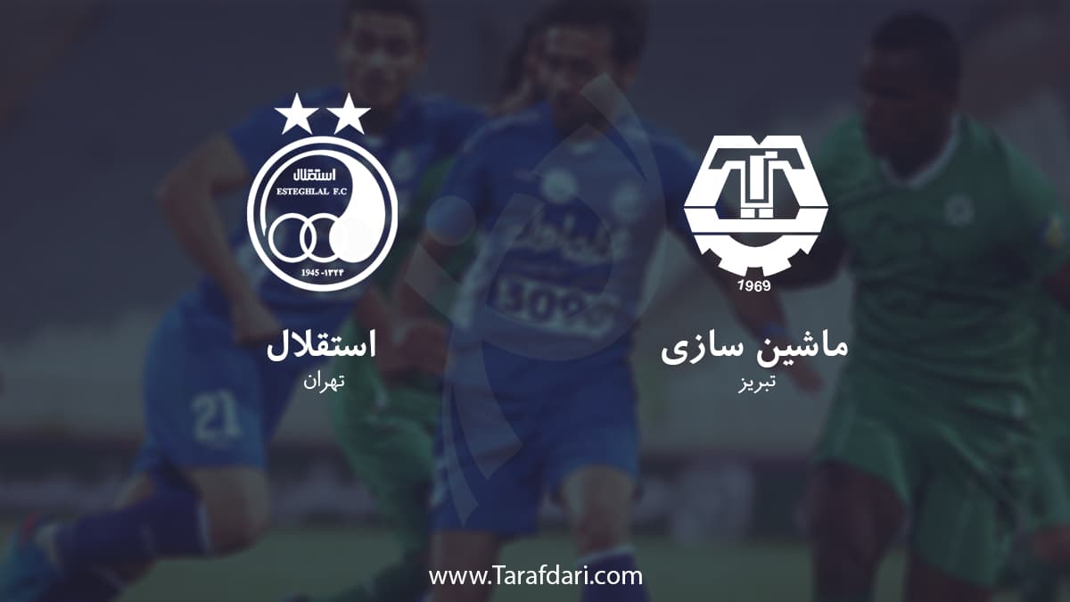 ماشین سازی تبریز -استقلال تهران-هفته بیستم