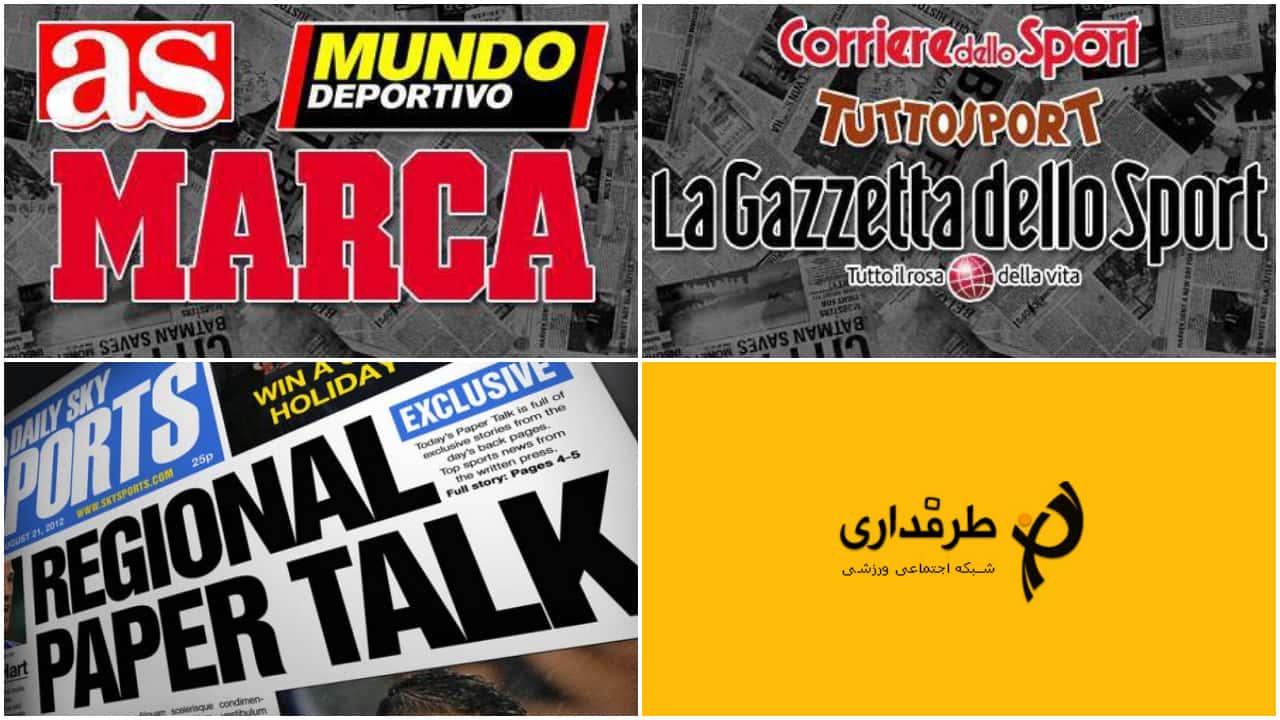 صفحه اول روزنامه های ورزشی اروپایی - 24 آذر 1395