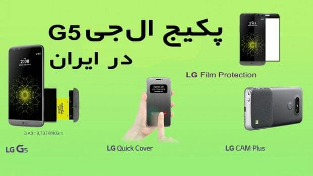 ارزش پکیج هدیه الجی G5 در ایران چقدر است؟