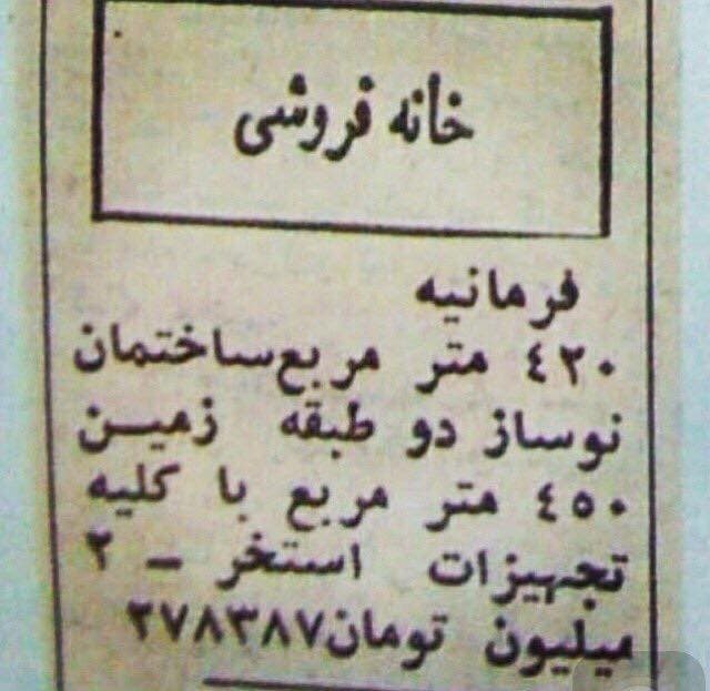 آگهی فروش ساختمان به سال 1359 (ااا چه جالب، سال تولد خودم!!!)